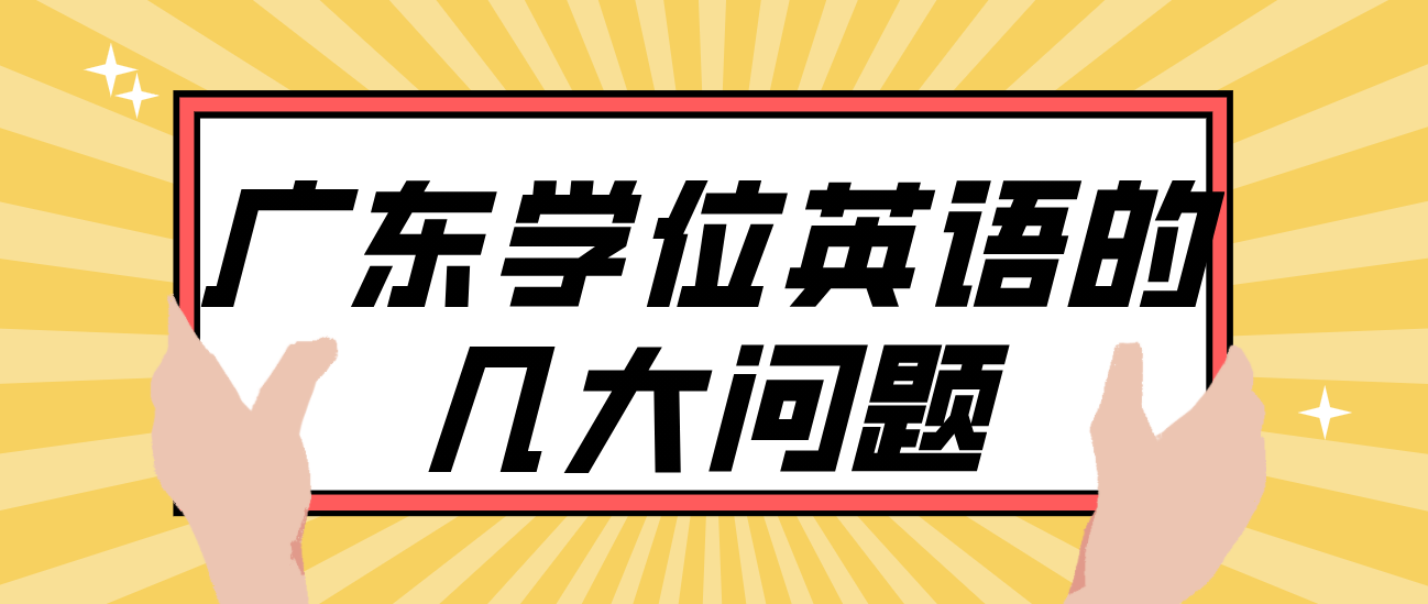 广东学位英语的几大问题