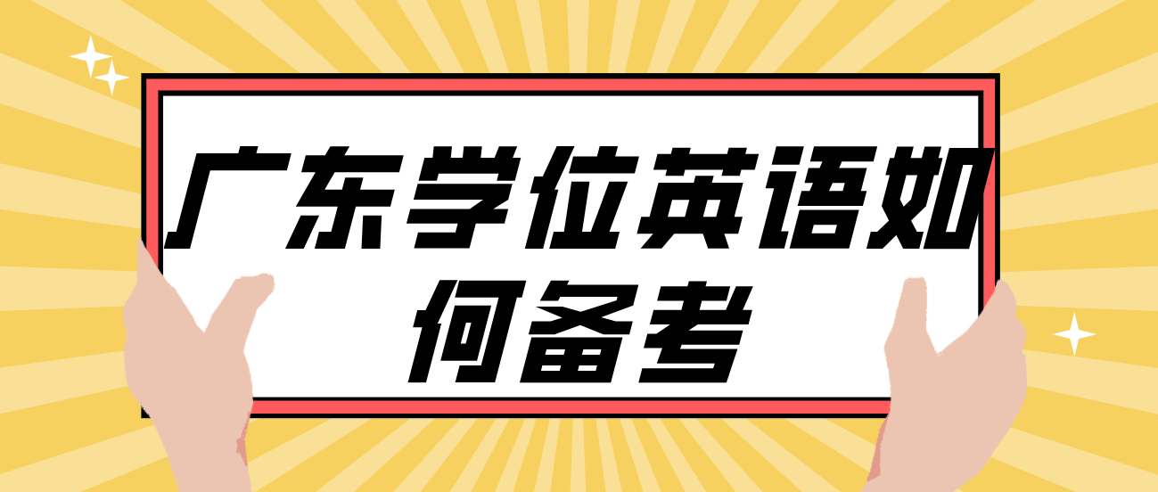 广东学位英语如何备考