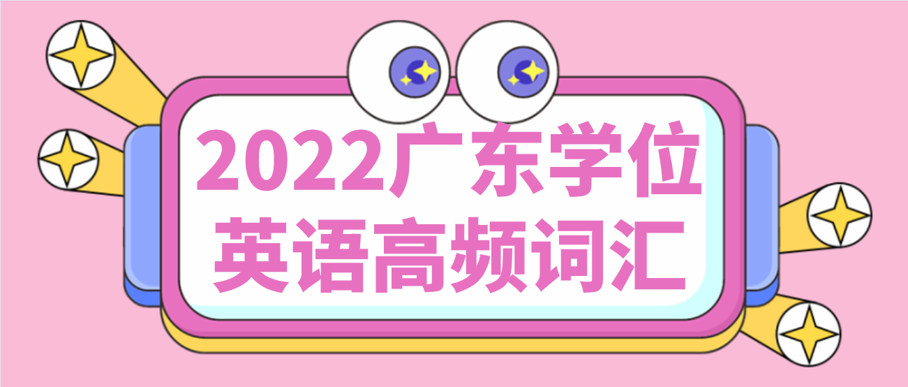 2022广东学位英语高频词汇