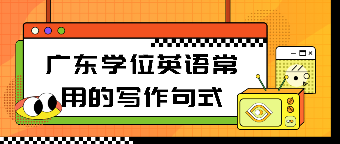 广东学位英语常用的写作句式