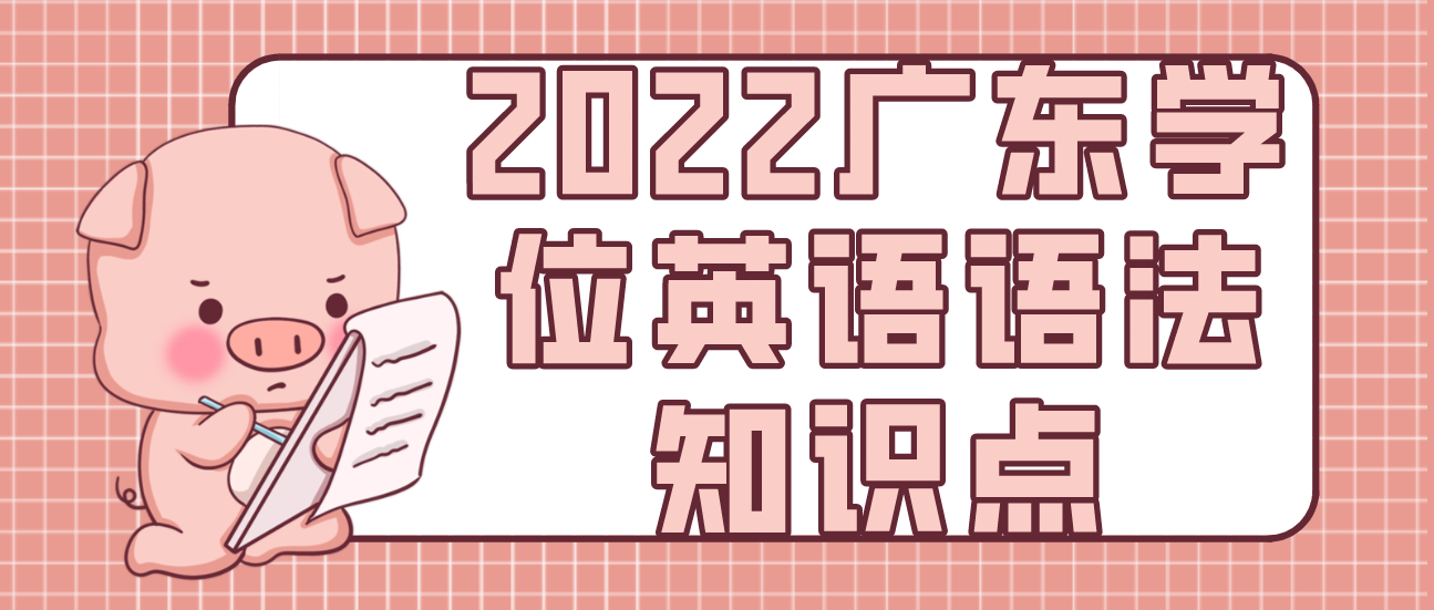 2022广东学位英语语法知识点