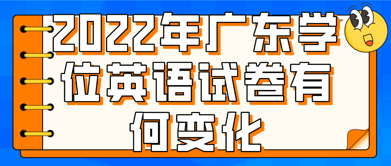 2022年广东学位英语试卷有何变化