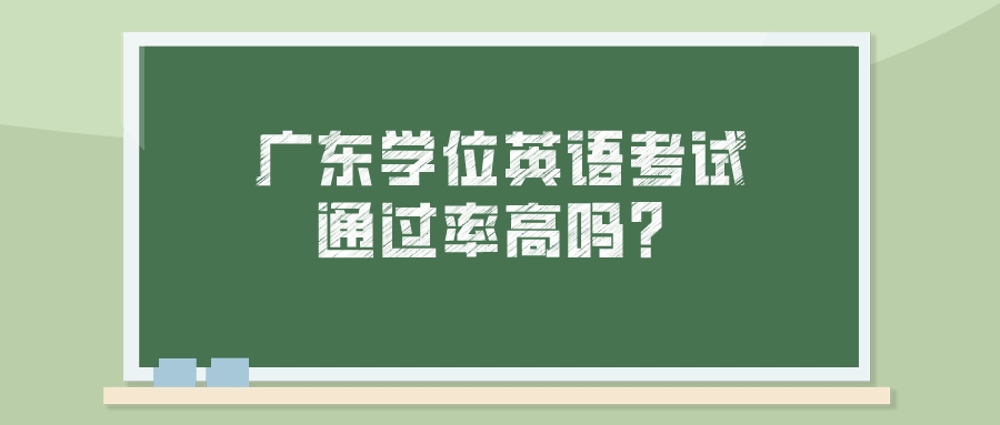 广东学位英语考试通过率高吗？