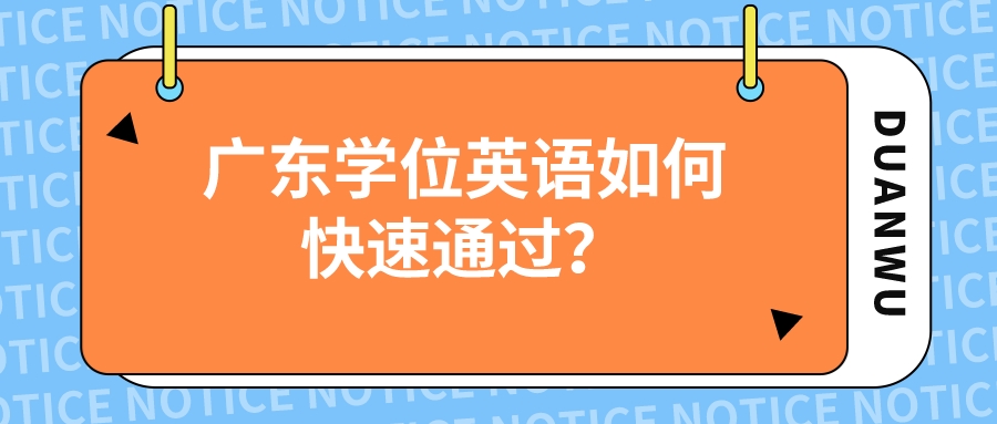 广东学位英语如何快速通过？