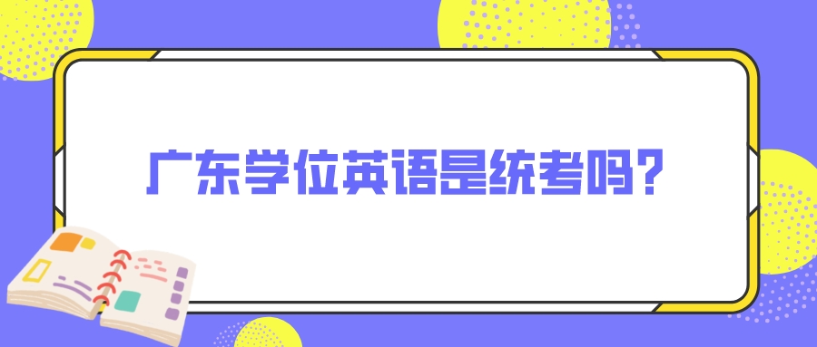 广东学位英语是统考吗？