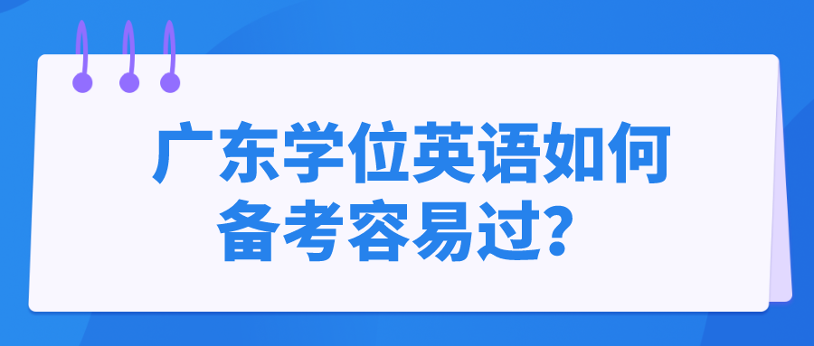 广东学位英语如何备考容易过？