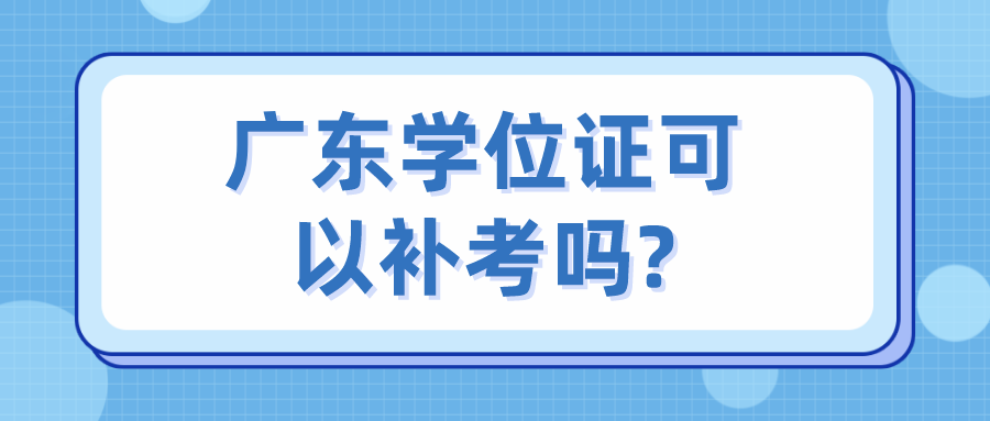 广东学位证可以补考吗?