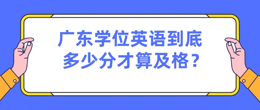 广东学位英语到底多少分才算及格？