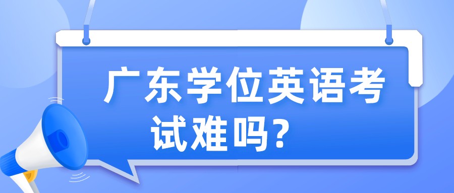 广东省学位英语一年可以考几次？