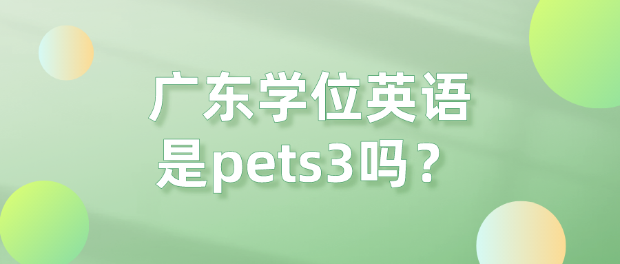 广东学位英语是pets3吗？