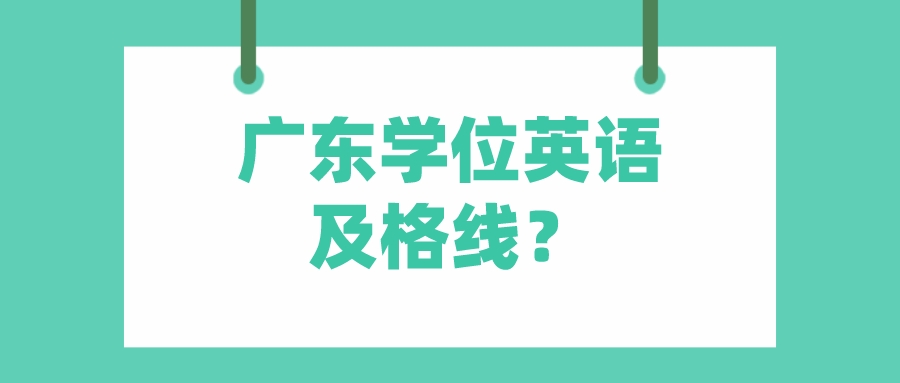 广东学位英语及格线？