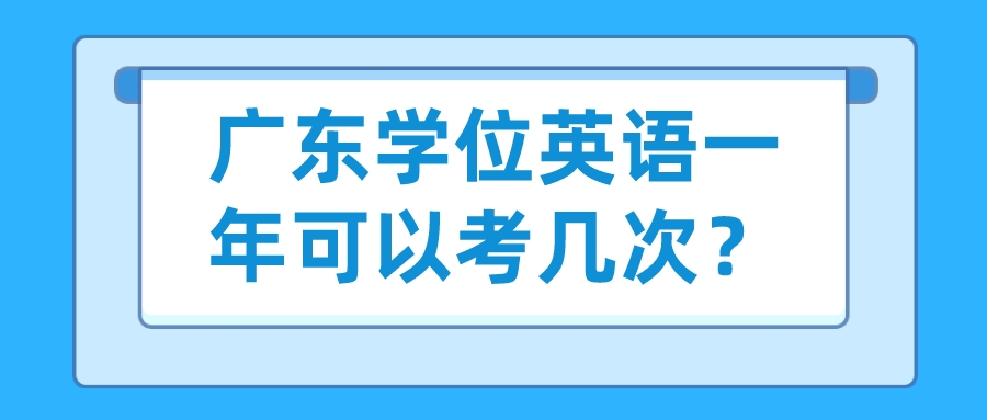 广东学位英语一年可以考几次？