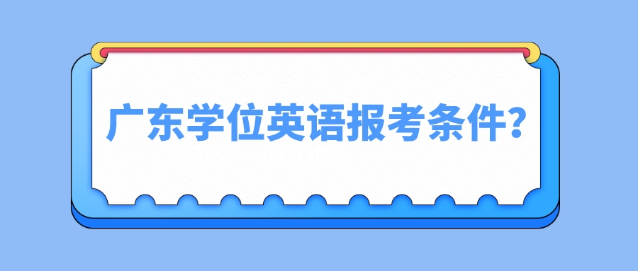 广东学位英语报考条件？