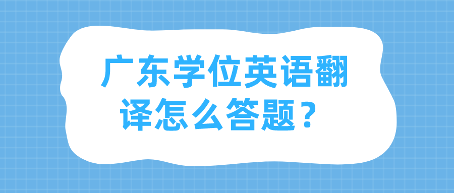 广东学位英语翻译怎么答题？
