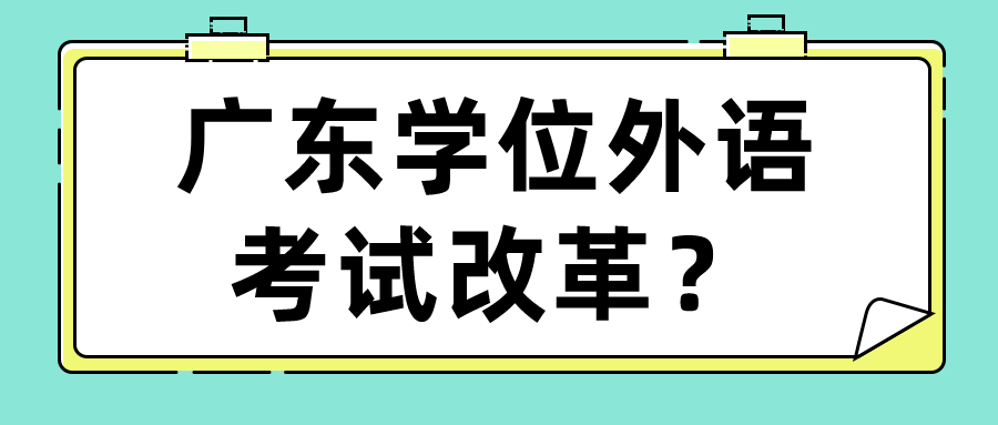 广东学位外语考试改革？