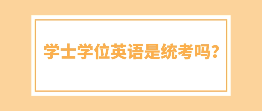 广东学士学位英语是统考吗？