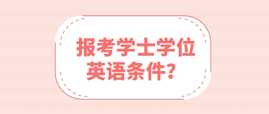 报考学士学位英语条件？