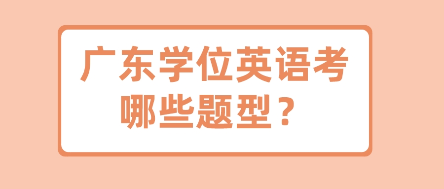 广东学位英语考哪些题型？