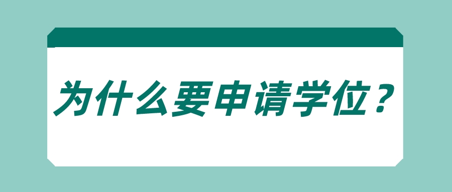 为什么要申请学位？