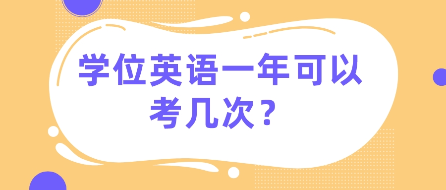 学位英语一年可以考几次？