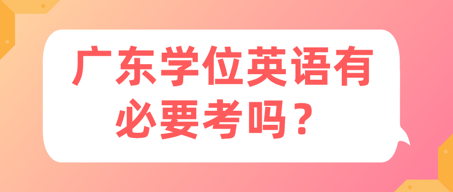 广东学位英语有必要考吗？