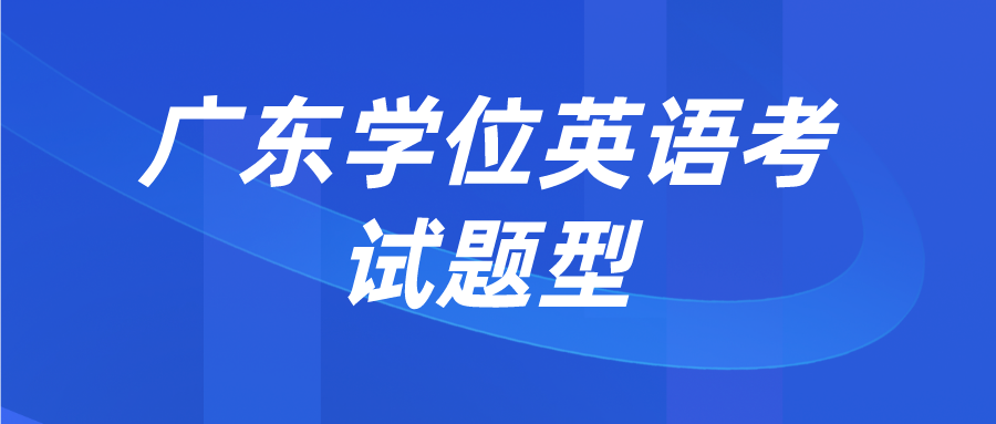 广东学位英语考试题型