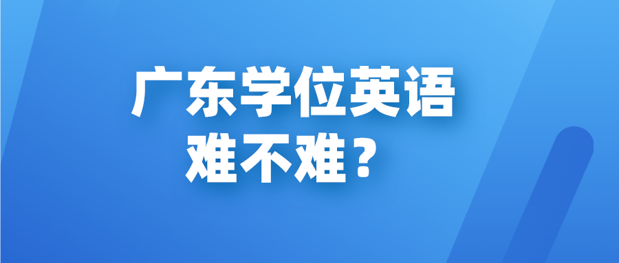 广东学位英语难不难？