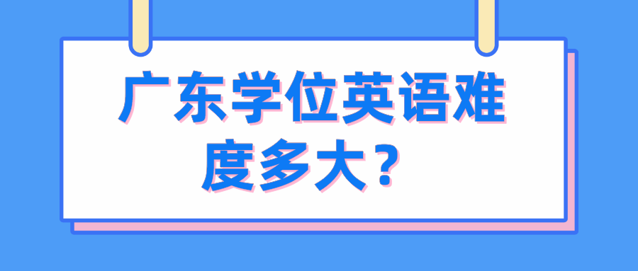 广东学位英语难度多大？