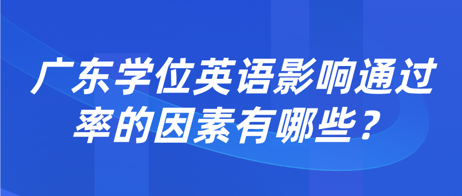 广东学位英语影响通过率的因素有哪些？