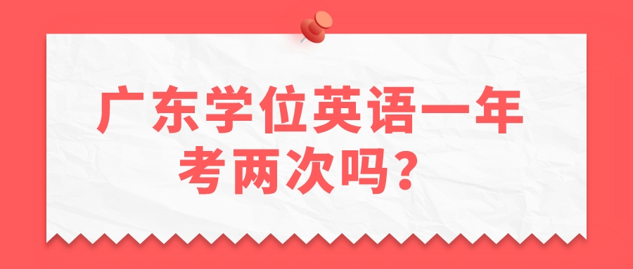 广东学位英语一年考两次吗？