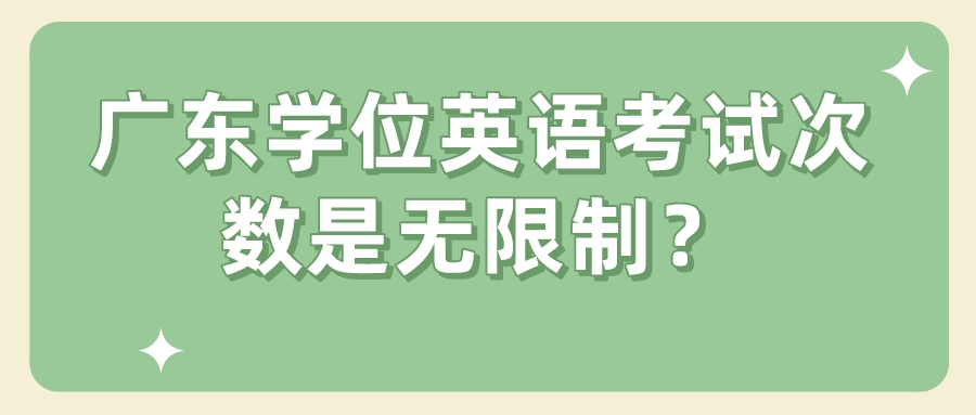 广东学位英语考试次数是无限制？