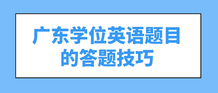 广东学位英语题目的答题技巧