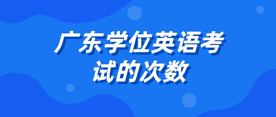广东学位英语考试的次数