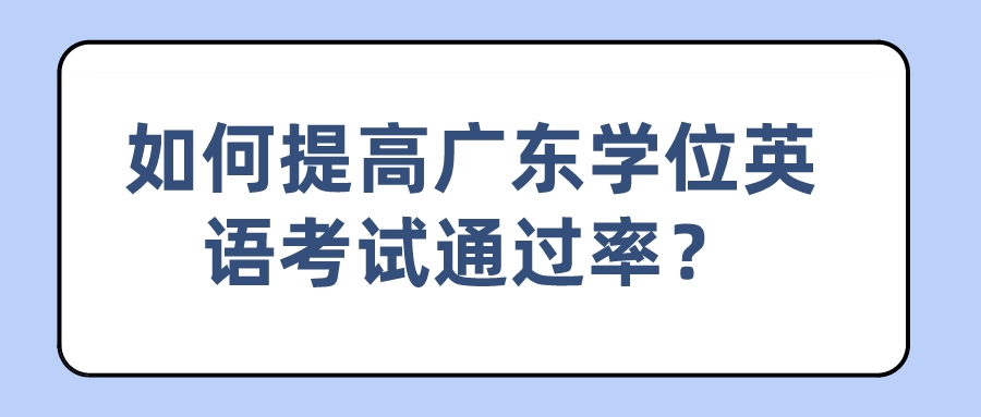 如何提高广东学位英语考试通过率？