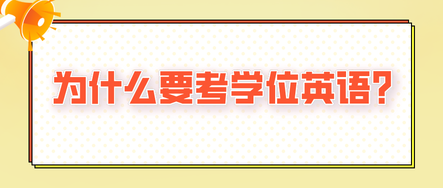 为什么要考学位英语？