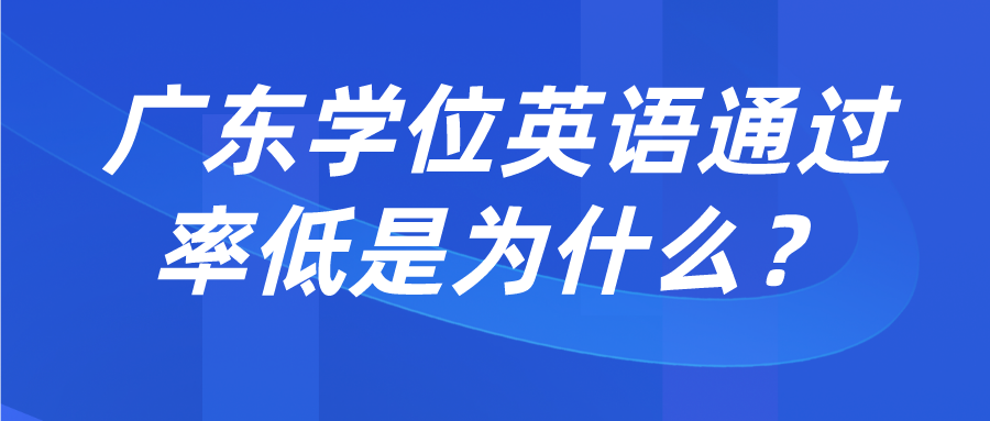 广东学位英语通过率低是为什么？