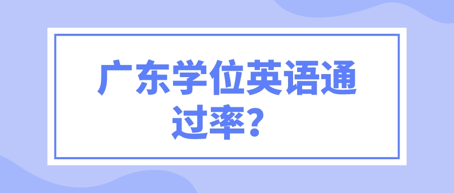 广东学位英语通过率？