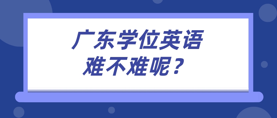 广东学位英语难不难呢？