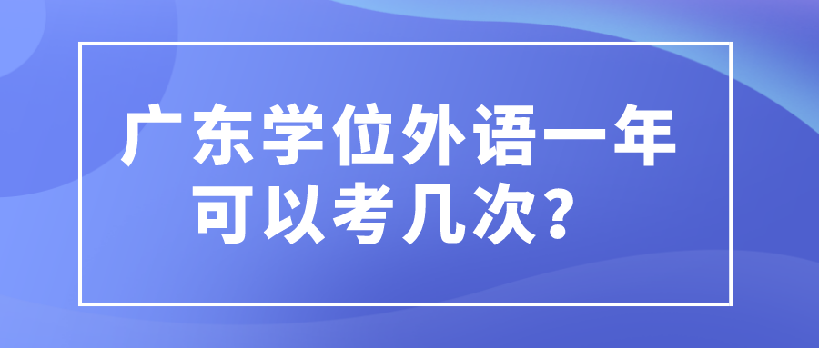 广东学位外语一年可以考几次？