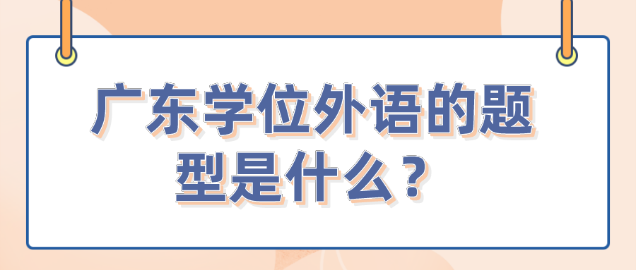 广东学位外语的题型是什么？