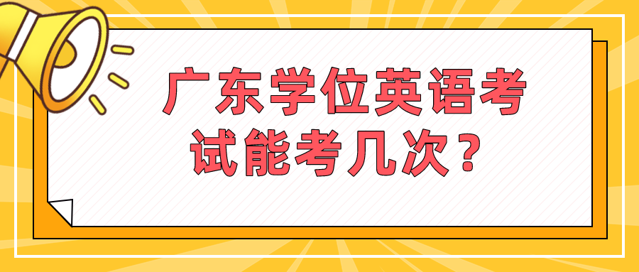 广东学位英语考试能考几次？