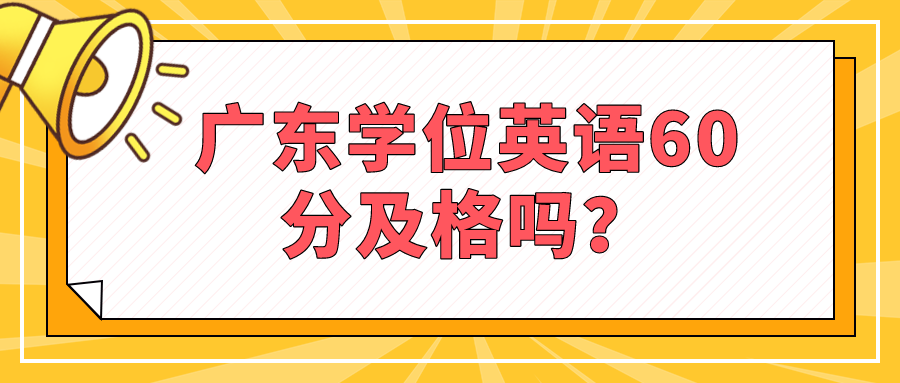 广东学位英语60分及格吗？