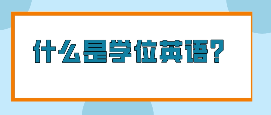 什么是学位英语？