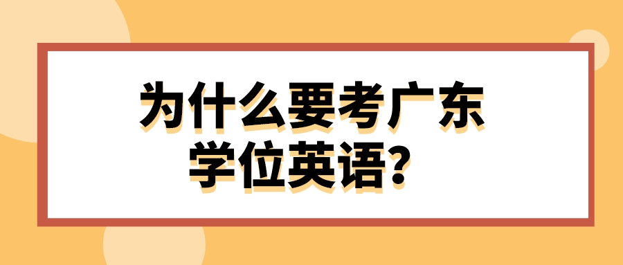 为什么要考广东学位英语？