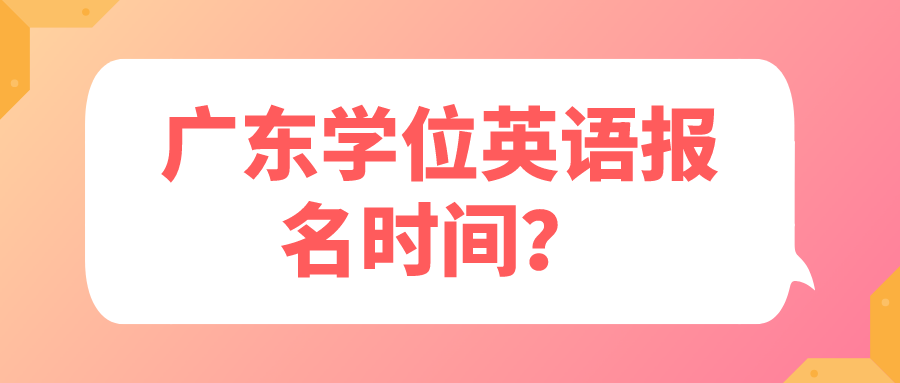 广东学位英语报名时间？