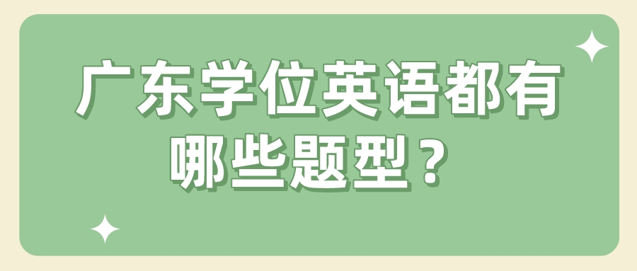 广东学位英语都有哪些题型？