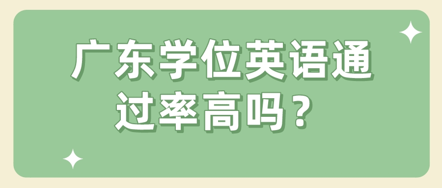 广东学位英语通过率高吗？