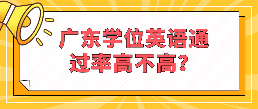 广东学位英语通过率高不高？