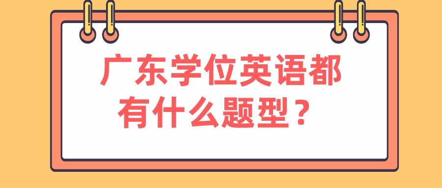 广东学位英语都有什么题型？