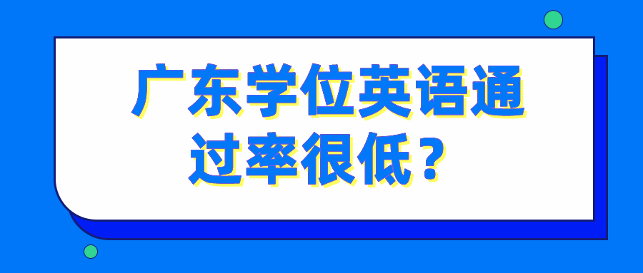 广东学位英语通过率很低？